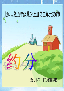 公开课五年级上册《约分》课件