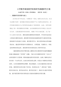 72小学数学课堂教学效果研究课题研究方案