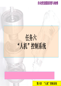 自动变速器液压及电子控制系统