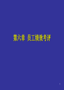 六、人力资源-员工绩效考评