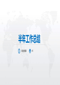 2018上半年工作总结