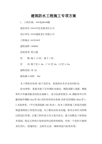 建筑防水工程施工专项方案