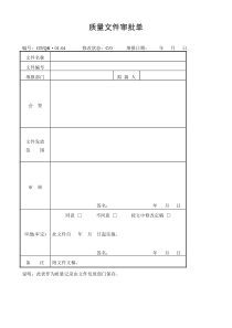 《质量文件审批单》