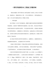 一般民用建筑防水工程施工质量控制