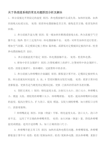 关于热流道系统常见问题及解决方案