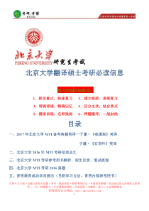 65北京大学翻译硕士考研参考用书、真题解析、院校解析