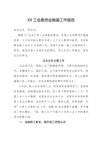 工会换届报告(五年总结)