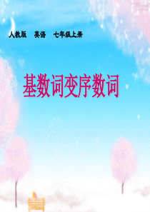 微课(基数词变序数词)