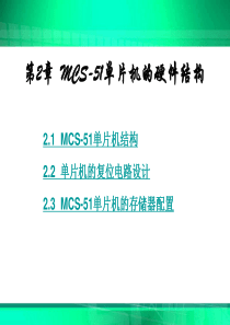 第2章MCS-51单片机的硬件结构概要
