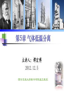 5 第五章 气体的低温分离