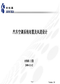 汽车空调系统布置及风道设计