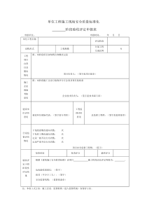 单位工程施工现场安全质量标准化检查表
