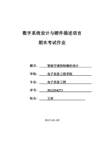 基于vhdl语言的智能空调控制器的设计报告