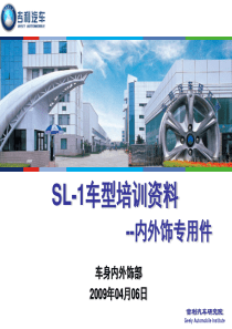 吉利远景资料SL-1培训资料-内外饰专用件