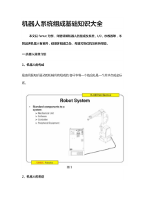 机器人系统组成基础知识大全