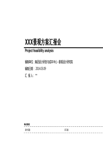 景观方案汇报模板