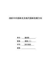 34浅析中外园林史及现代园林发展方向