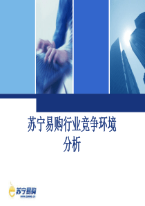 苏宁易购PPT(自己完成)