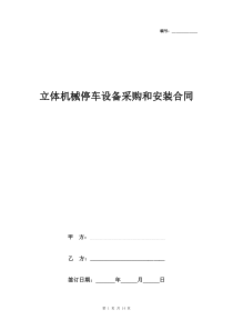 立体机械停车设备采购和安装合同协议书范本