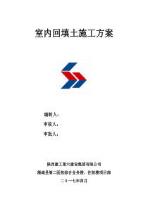 综合业务楼室内回填土施工方案