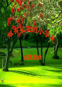 1做有礼貌的小学生――班会课件