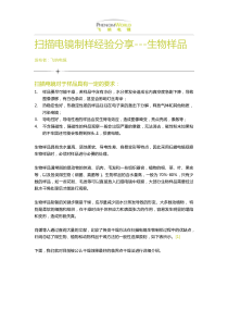 扫描电镜制样经验分享---生物样品