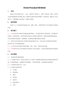 【6】劳动防护用品配备和管理制度