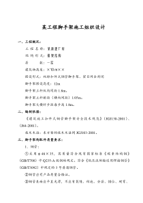 某工程脚手架施工组织设计 方案