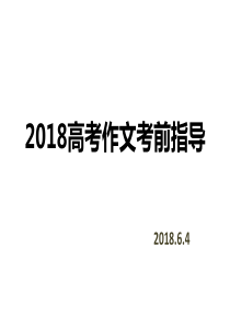 2018江苏高考作文考前指导