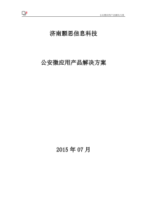 公安微应用产品解决方案