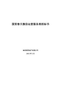 微信运营招标书