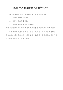 XXXX年质量月活动“质量知识库”