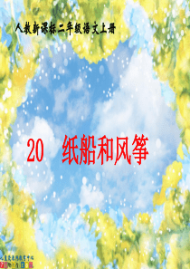 小学二年级上册语文人教版新课标二年级语文上册课件 纸船和风筝 6
