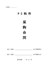 PC构件采购合同  范本