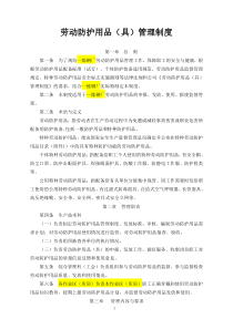 11.劳动防护用品(具)管理制度
