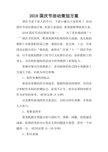 2018国庆节活动策划方案