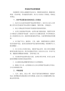 劳动防护用品(具)管理制度