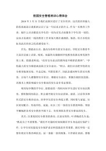学校安全管理培训心得体会