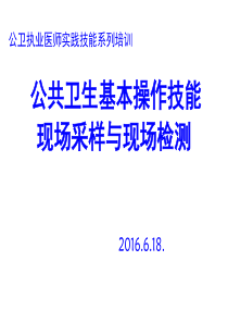 公共卫生基本操作技能现场采样与现场检测教材(共-61张PPT)