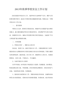 学校安全计划