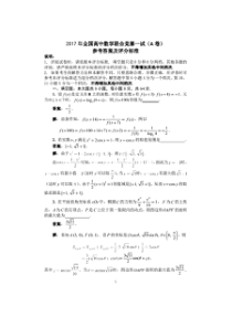 2017全国高中数学联赛试题及答案(A卷)
