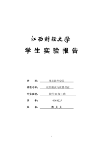 《软件测试与质量保证》基础性实验