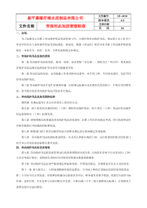 劳保用品发放管理制度