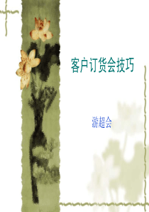 订货会最经典指导方案