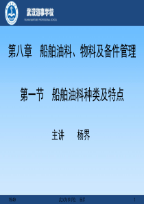 第八章 第一节 船舶油料种类及特点.