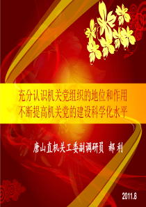 充分认识机关党组织的地位和作用,不断提高机关党的建设科学化水平