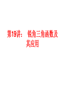 第19讲  锐角三角函数及其应用