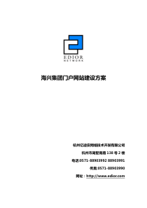 海兴集团门户网站建设方案