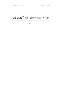 DS2120磁盘阵列用户手册