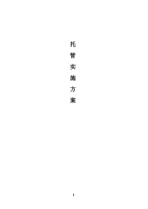 食堂托管方案